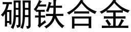 硼铁合金 (黑体矢量字库)