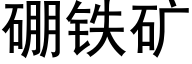 硼铁矿 (黑体矢量字库)