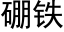 硼铁 (黑体矢量字库)