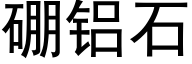 硼铝石 (黑体矢量字库)