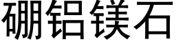 硼铝镁石 (黑体矢量字库)