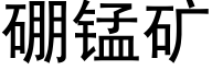 硼锰矿 (黑体矢量字库)