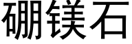 硼镁石 (黑体矢量字库)