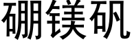 硼镁矾 (黑体矢量字库)