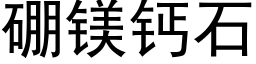 硼镁钙石 (黑体矢量字库)