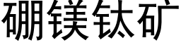 硼镁钛矿 (黑体矢量字库)