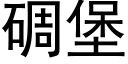 碉堡 (黑体矢量字库)