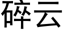 碎云 (黑体矢量字库)