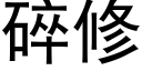 碎修 (黑体矢量字库)