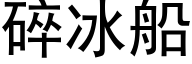 碎冰船 (黑体矢量字库)