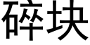 碎块 (黑体矢量字库)