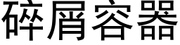 碎屑容器 (黑体矢量字库)