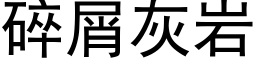 碎屑灰岩 (黑体矢量字库)