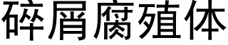 碎屑腐殖體 (黑體矢量字庫)