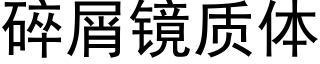 碎屑镜质体 (黑体矢量字库)