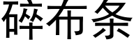 碎布条 (黑体矢量字库)