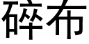 碎布 (黑体矢量字库)