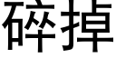 碎掉 (黑体矢量字库)