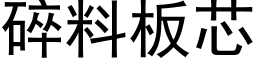 碎料板芯 (黑体矢量字库)