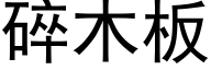 碎木板 (黑体矢量字库)