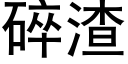 碎渣 (黑體矢量字庫)