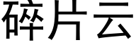 碎片雲 (黑體矢量字庫)