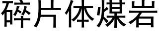 碎片體煤岩 (黑體矢量字庫)