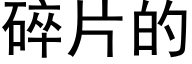 碎片的 (黑体矢量字库)