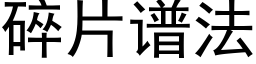 碎片譜法 (黑體矢量字庫)
