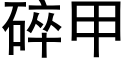 碎甲 (黑体矢量字库)