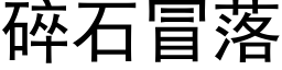 碎石冒落 (黑體矢量字庫)