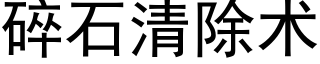 碎石清除術 (黑體矢量字庫)