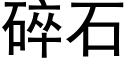 碎石 (黑体矢量字库)