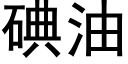 碘油 (黑體矢量字庫)