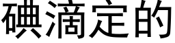 碘滴定的 (黑體矢量字庫)