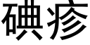 碘疹 (黑體矢量字庫)