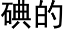 碘的 (黑体矢量字库)