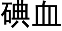 碘血 (黑体矢量字库)