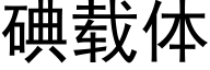 碘載體 (黑體矢量字庫)