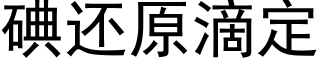 碘還原滴定 (黑體矢量字庫)