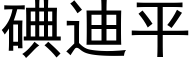 碘迪平 (黑体矢量字库)