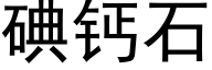 碘鈣石 (黑體矢量字庫)