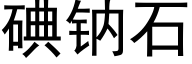 碘鈉石 (黑體矢量字庫)