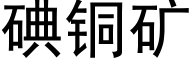 碘铜矿 (黑体矢量字库)