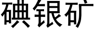 碘銀礦 (黑體矢量字庫)