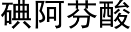 碘阿芬酸 (黑體矢量字庫)