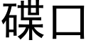 碟口 (黑體矢量字庫)