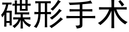 碟形手术 (黑体矢量字库)