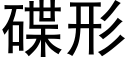 碟形 (黑体矢量字库)