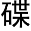 碟 (黑體矢量字庫)